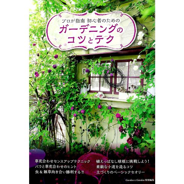 プロが指南 初心者のためのガーデニングのコツとテク 電子書籍版 / 著:エフジー武蔵