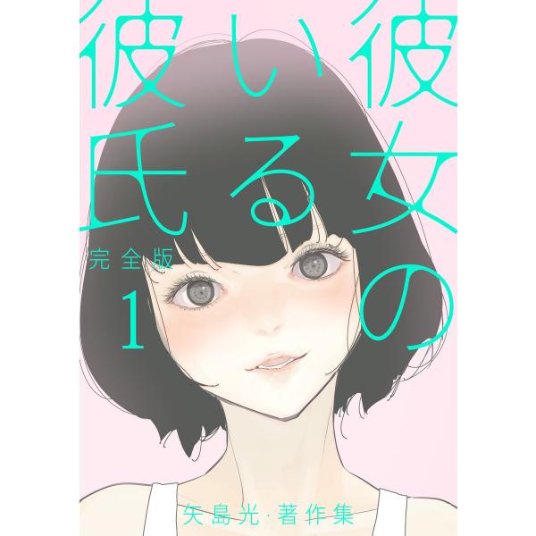 彼女のいる彼氏(完全版) 矢島光・著作集 1 電子書籍版 / 著:矢島光