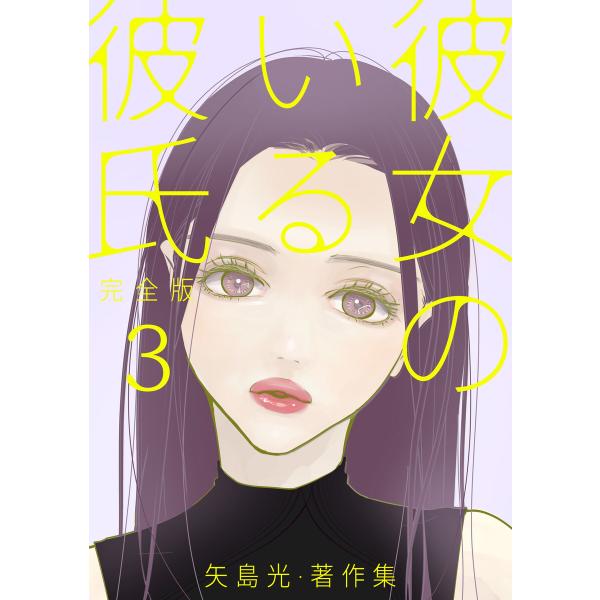 彼女のいる彼氏(完全版) 矢島光・著作集 3 電子書籍版 / 著:矢島光
