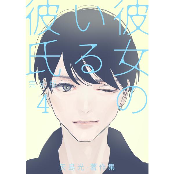 彼女のいる彼氏(完全版) 矢島光・著作集 4 電子書籍版 / 著:矢島光