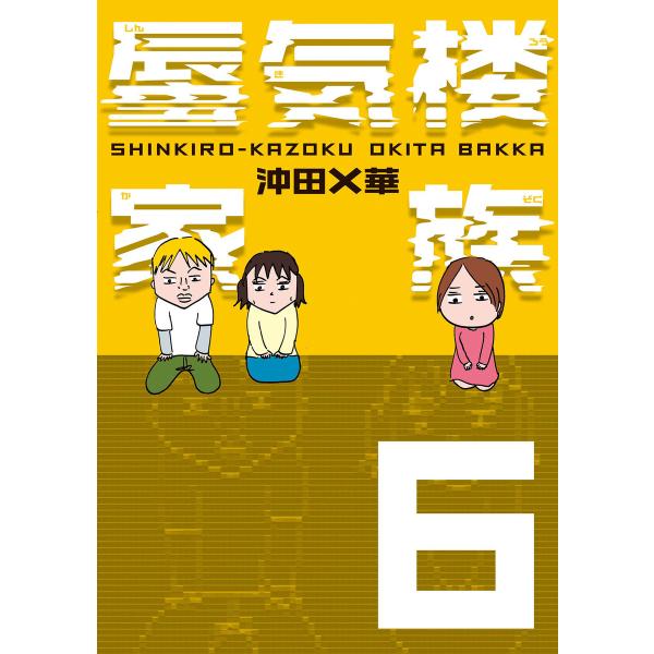 蜃気楼家族 6 電子書籍版 / 著:沖田×華