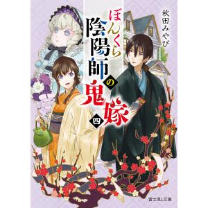 新品 / ぼんくら陰陽師の鬼嫁 (1-13巻 最新刊) 全巻セット : 漫画全巻