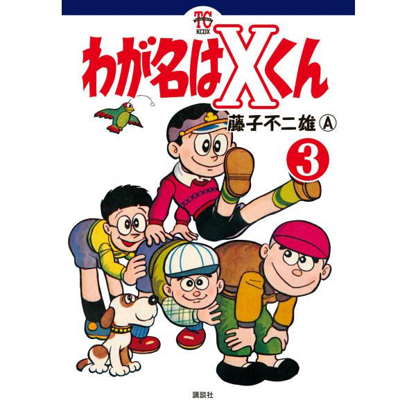 わが名はXくん (3) 電子書籍版 / 藤子不二雄A