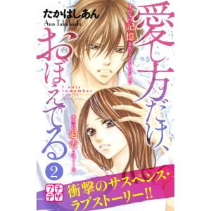 愛し方だけ、おぼえてる プチデザ (2) 電子書籍版 / たかはしあん｜ebookjapan