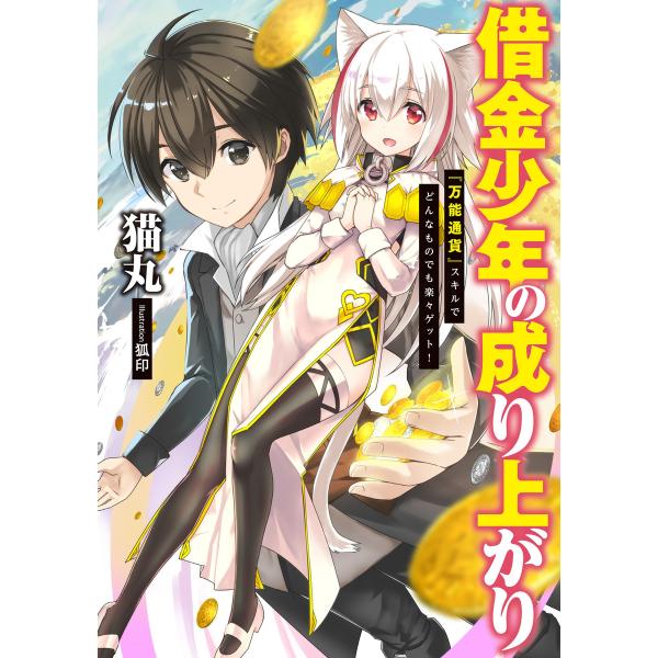 借金少年の成り上がり 『万能通貨』スキルでどんなものでも楽々ゲット! 電子書籍版 / 猫丸/狐印
