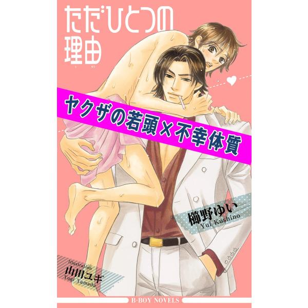 ただひとつの理由<特別版>【イラスト入り】 電子書籍版 / 櫛野ゆい/山田ユギ
