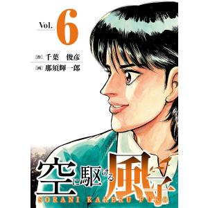 空に駆ける風子 (6) 電子書籍版 / 作:千葉俊彦 画:那須輝一郎｜ebookjapan