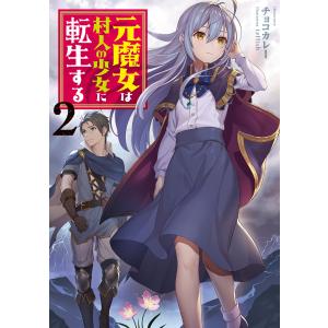 元魔女は村人の少女に転生する2 電子書籍版 / 著:チョコカレー イラスト:teffish｜ebookjapan