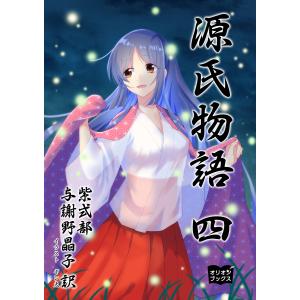 源氏物語 四 電子書籍版 / 著:紫式部 訳:与謝野晶子 イラスト:ギン太｜ebookjapan