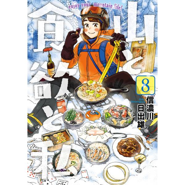 山と食欲と私 8巻 電子書籍版 / 信濃川日出雄