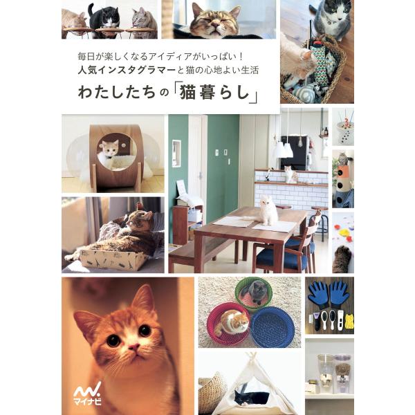 わたしたちの「猫暮らし」 電子書籍版 / 編集:わたしたちの編集部