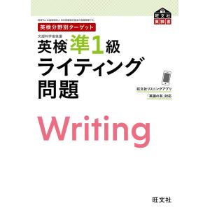 英検分野別ターゲット 英検準1級 ライティング問題 電子書籍版 / 編:旺文社｜ebookjapan