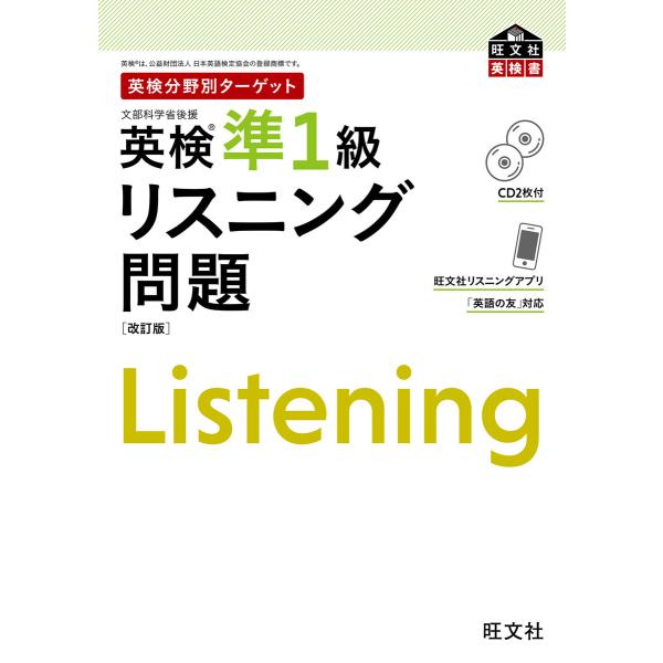 英検分野別ターゲット 英検準1級 リスニング問題 改訂版 電子書籍版 / 編:旺文社