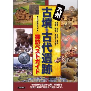 九州 古墳・古代遺跡 探訪ベストガイド 電子書籍版 / 九州遺跡研究会｜ebookjapan