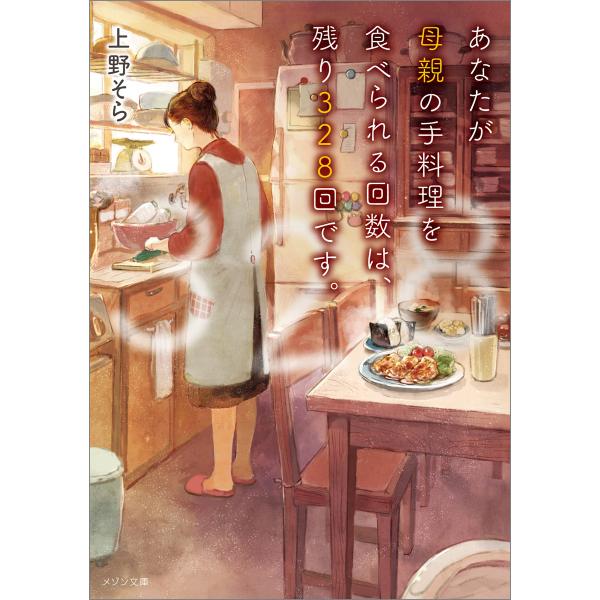 あなたが母親の手料理を食べられる回数は、残り328回です。 電子書籍版 / 上野そら イラスト:po...