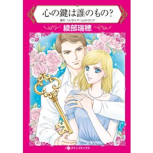 心の鍵は誰のもの? 電子書籍版 / 綾部瑞穂 原作:リンゼイ・アームストロング｜ebookjapan