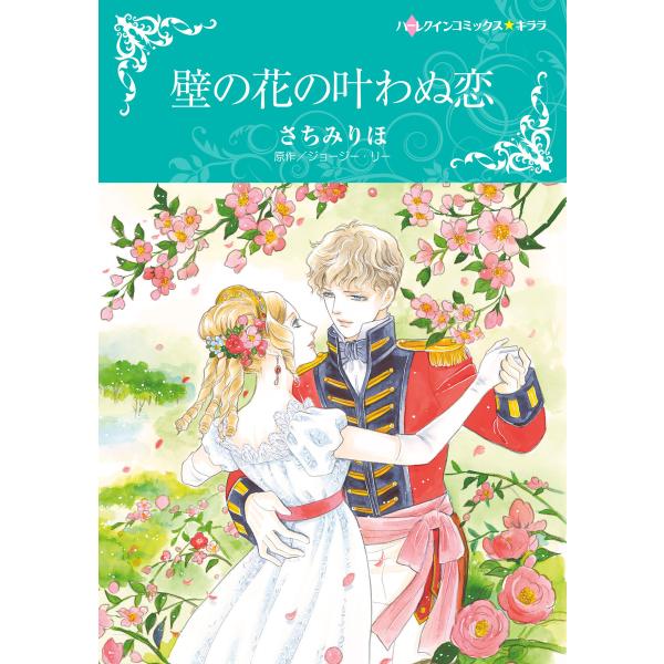 壁の花の叶わぬ恋 電子書籍版 / さちみりほ 原作:ジョージー・リー