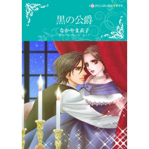 黒の公爵 電子書籍版 / なかやま衣子 原作:マーガレット・ムーア｜ebookjapan