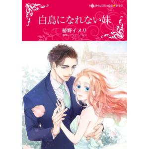 白鳥になれない妹 電子書籍版 / 椿野イメリ 原作:ニーナ・ミルン｜ebookjapan