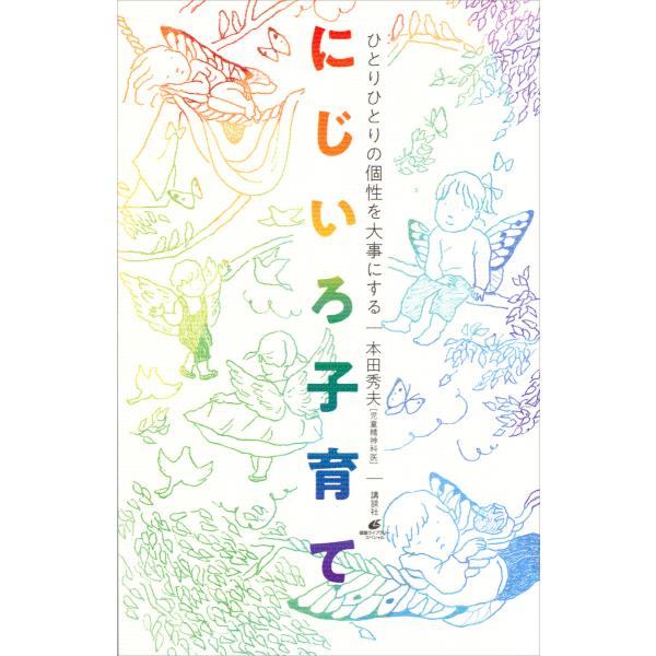 ひとりひとりの個性を大事にする にじいろ子育て 電子書籍版 / 本田秀夫