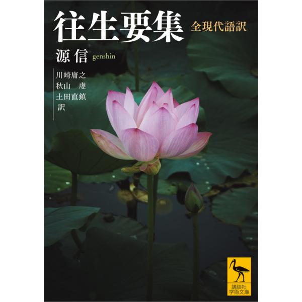 往生要集 全現代語訳 電子書籍版 / 源信 訳:川崎庸之・秋山虔・土田直鎮