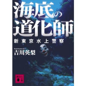 海底の道化師 新東京水上警察 電子書籍版 / 吉川英梨