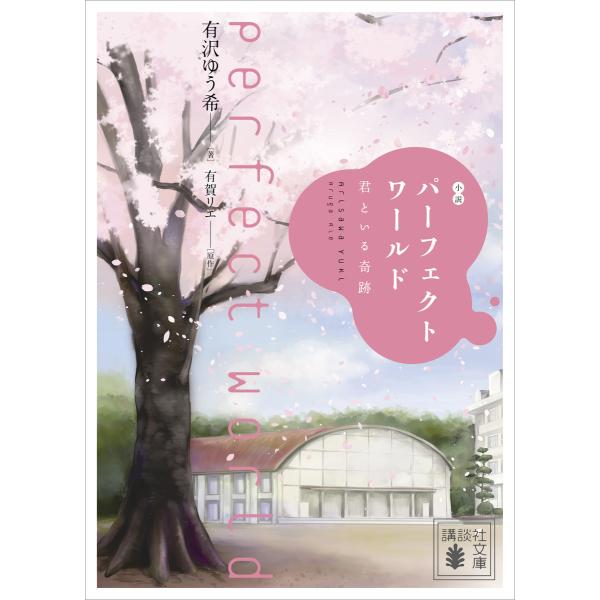 小説 パーフェクトワールド 君といる奇跡 電子書籍版 / 著:有沢ゆう希 原作:有賀リエ