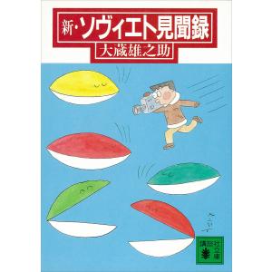 新・ソヴィエト見聞録 電子書籍版 / 大蔵雄之助