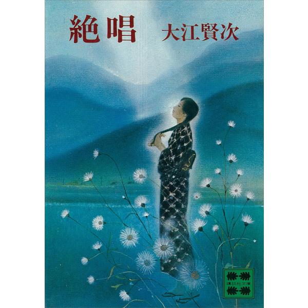 絶唱 電子書籍版 / 大江賢次