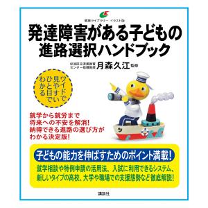 発達障害がある子どもの 進路選択ハンドブック 電子書籍版 / 月森久江｜ebookjapan