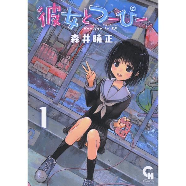 彼女とつーぴー (1) 電子書籍版 / 著:森井暁正