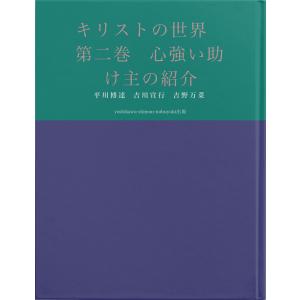 キリストの世界 第二巻 心強い助け主の紹介 電子書籍版 / 著:平川博達 著:吉川宣行 著:吉野万菜｜ebookjapan