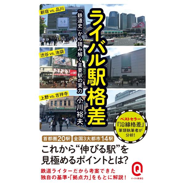ライバル駅格差 「鉄道史」から読み解く主要駅の実力 電子書籍版 / 小川裕夫