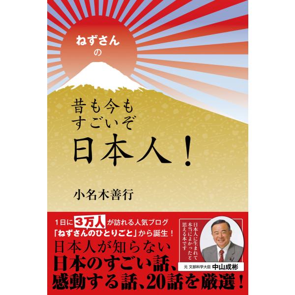 ねずさんの 昔も今もすごいぞ日本人! 電子書籍版 / 著:小名木善行