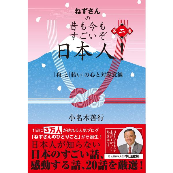 ねずさんの 昔も今もすごいぞ日本人! 第二巻 電子書籍版 / 著:小名木善行
