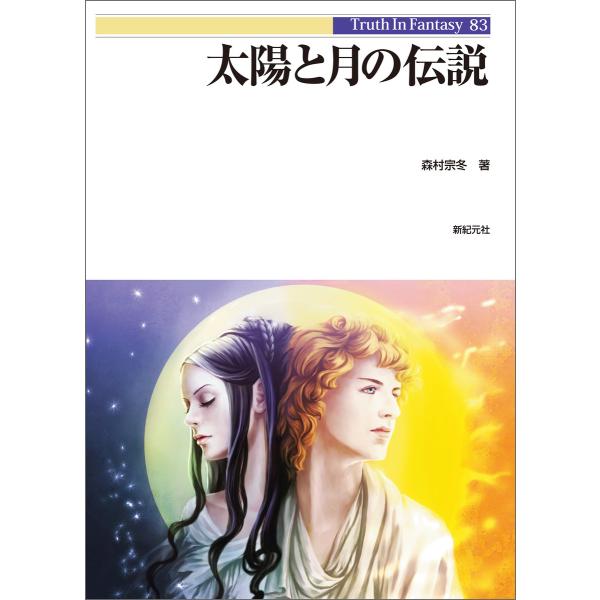 太陽と月の伝説 電子書籍版 / 著:森村宗冬