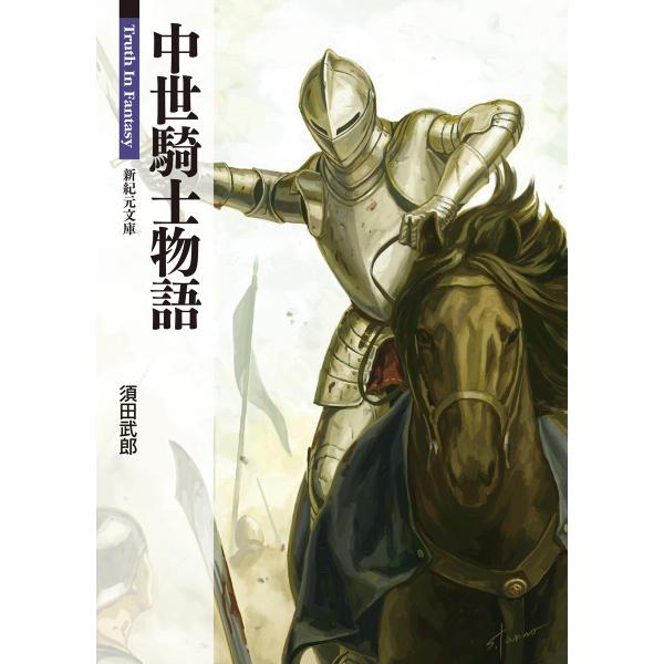 中世騎士物語 電子書籍版 / 著:須田武郎