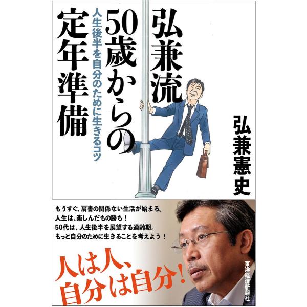 弘兼流 50歳からの定年準備―人生後半を自分のために生きるコツ 電子書籍版 / 著:弘兼憲史