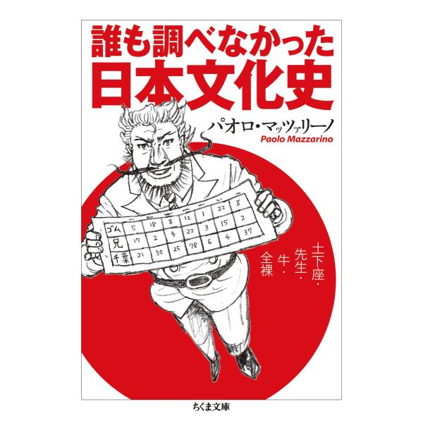 誰も調べなかった日本文化史 ──土下座・先生・牛・全裸 電子書籍版 / パオロ・マッツァリーノ