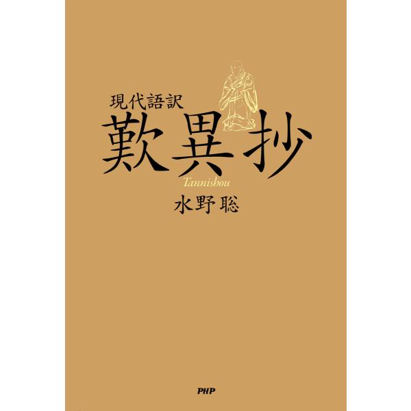 現代語訳 歎異抄 電子書籍版 / 訳:水野聡