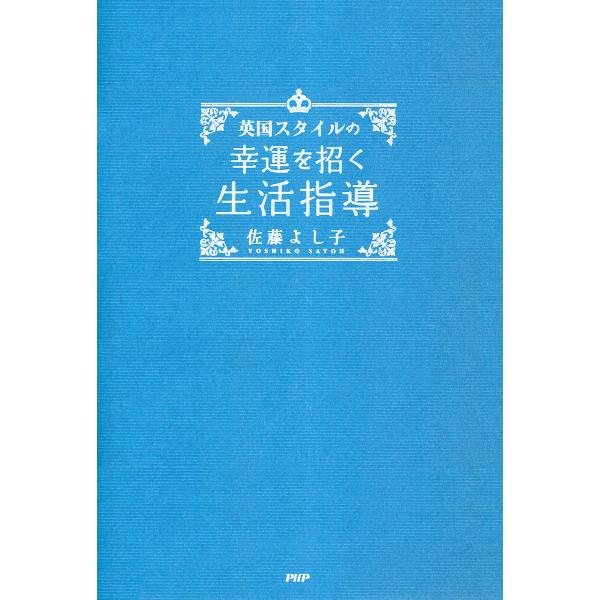 英国スタイルの 幸運を招く生活指導 電子書籍版 / 著:佐藤よし子