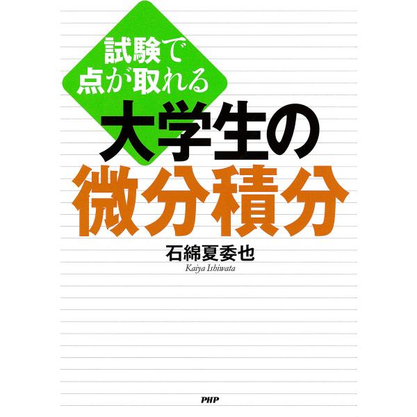 試験で点が取れる 大学生の微分積分 電子書籍版 / 著:石綿夏委也