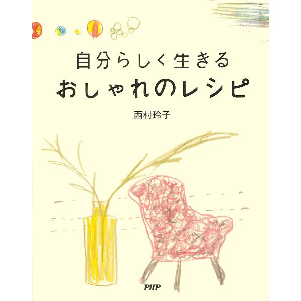 自分らしく生きる おしゃれのレシピ 電子書籍版 / 著:西村玲子