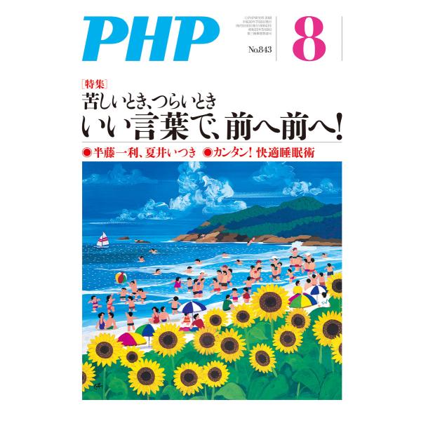 月刊誌PHP 2018年8月号 電子書籍版 / 編:PHP編集部