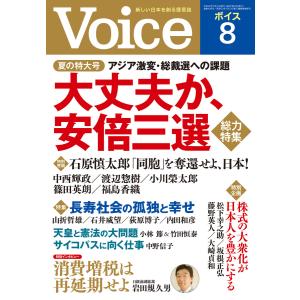 Voice 平成30年8月号 電子書籍版 / 編:Voice編集部｜ebookjapan
