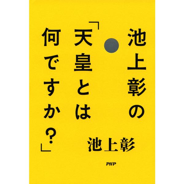 池上彰の「天皇とは何ですか?」 電子書籍版 / 著:池上彰