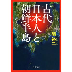 古代日本人と朝鮮半島 電子書籍版 / 著:関裕二 PHP文庫の本の商品画像