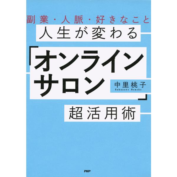 副業・人脈・好きなこと 人生が変わる「オンラインサロン」超活用術 電子書籍版 / 著:中里桃子