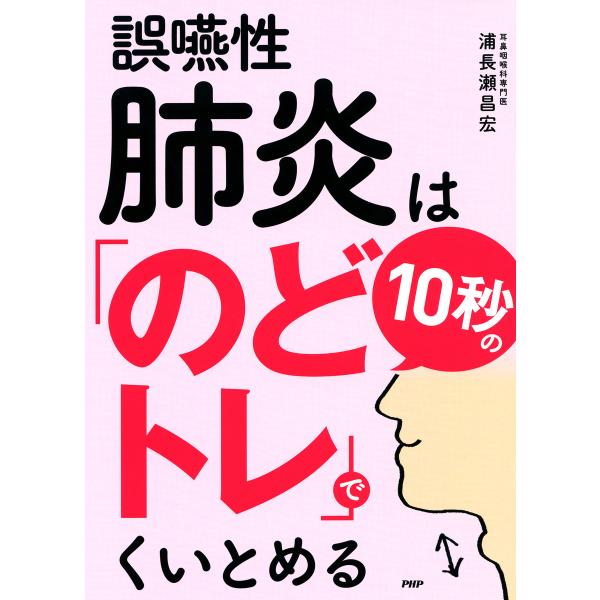 誤嚥性肺炎は10秒の「のどトレ」でくいとめる 電子書籍版 / 著:浦長瀬昌宏