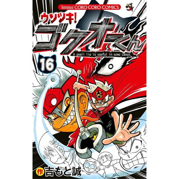 ウソツキ!ゴクオーくん (16) 電子書籍版 / 吉もと誠